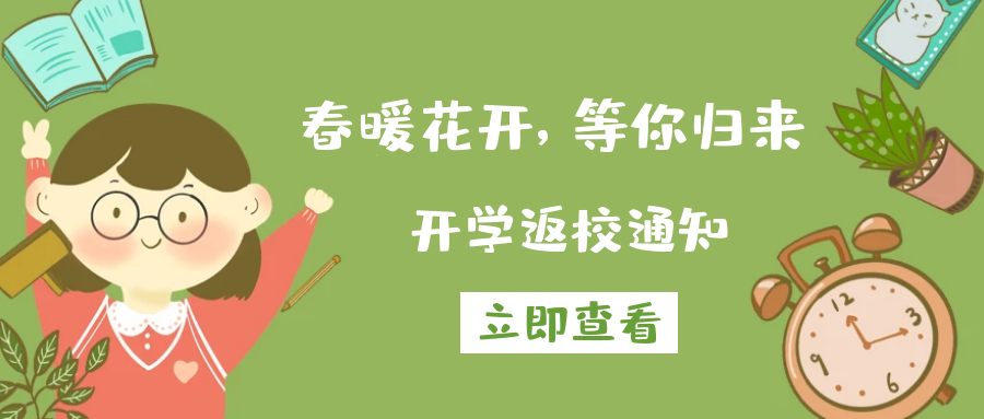 春暖花開，等你歸來丨來賓市培文學(xué)校2020-2021學(xué)年春季期開學(xué)返校通知