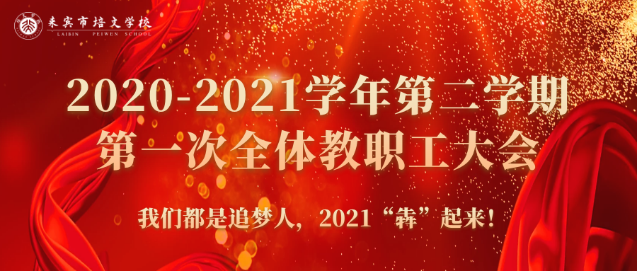 你好，2021丨來賓培文2020-2021學年第二學期第一次全體教職工大會隆重召開