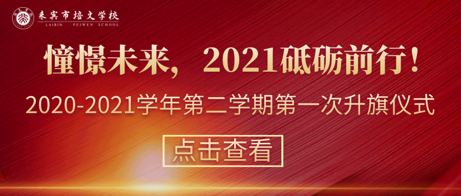 【國旗下的講話】第1周： 憧憬未來，2021砥礪前行！