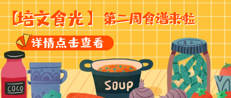 【培文食光】來(lái)賓培文第二周食譜來(lái)啦~（3月1日-3月7日）