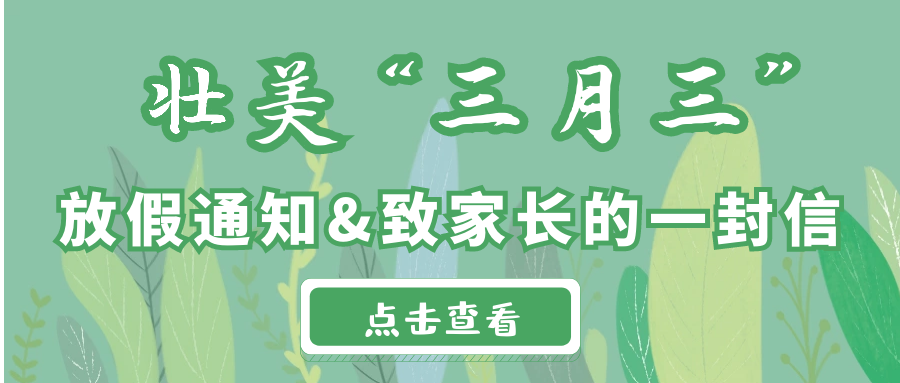 來(lái)賓培文丨壯美“三月三”放假通知&致家長(zhǎng)的一封信