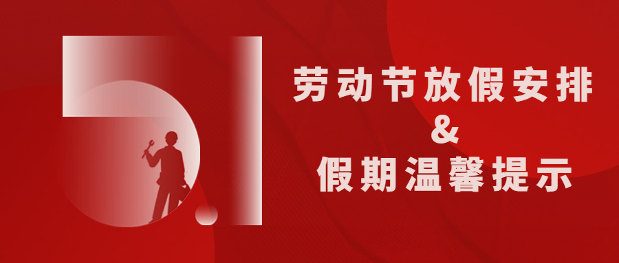 來賓培文｜五一勞動節(jié)放假通知及假期溫馨提示