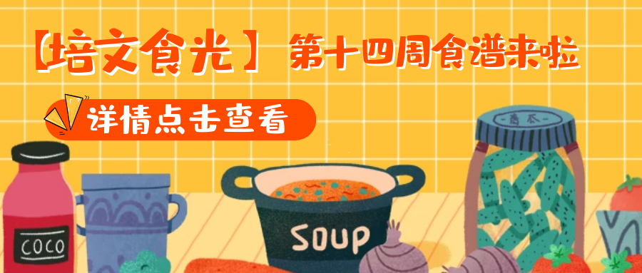 【培文食光】來(lái)賓培文第十四周食譜來(lái)啦~（5月31日-6月06日）