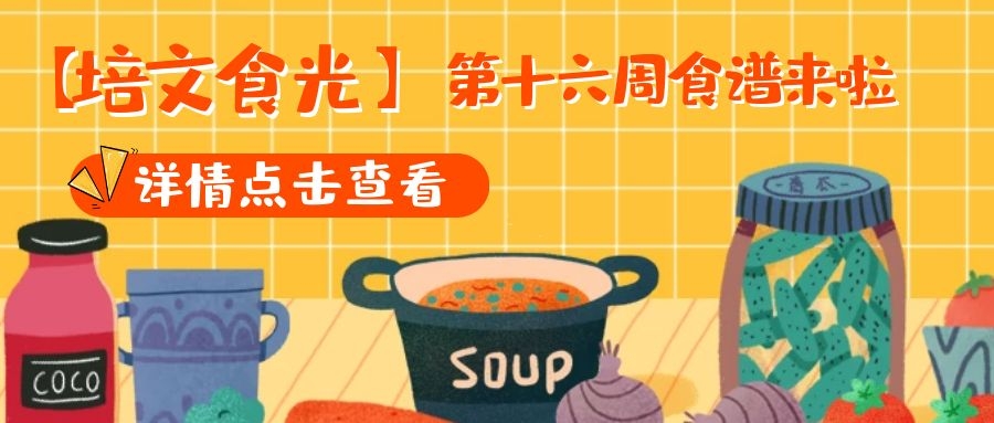 【培文食光】來(lái)賓培文第十六周食譜來(lái)啦~（6月14日-6月20日）