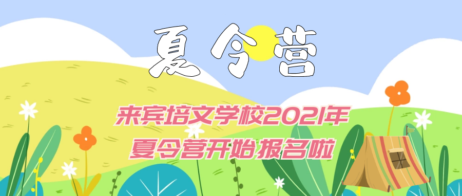 “繽紛夏日，歡樂(lè)樂(lè)翻天 ”來(lái)賓市培文學(xué)校2021年夏令營(yíng)開(kāi)始報(bào)名啦