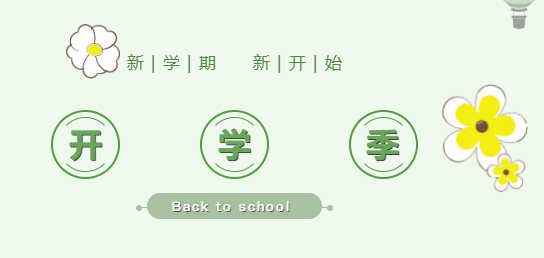 來(lái)賓培文小學(xué)部丨叮咚！各位家長(zhǎng)，請(qǐng)查收這份開(kāi)學(xué)準(zhǔn)備清單！