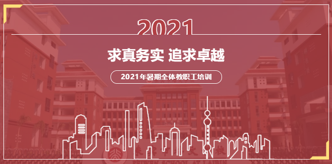 求真務實，追求卓越丨來賓市培文學校2021年暑期全體教職工培訓拉開序幕