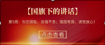 【國旗下的講話】第5周：勿忘國恥，自強(qiáng)不息；強(qiáng)國有我，請黨放心！