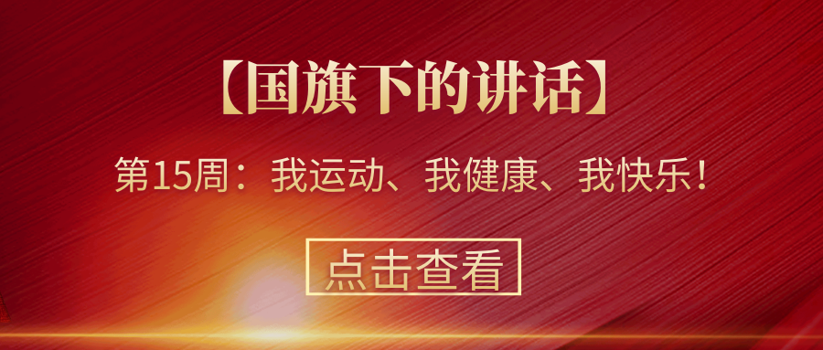 【國旗下的講話】第15周：我運動、我健康、我快樂！