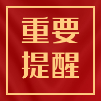 重要提醒！疫情防控教育致家長(zhǎng)的一封信