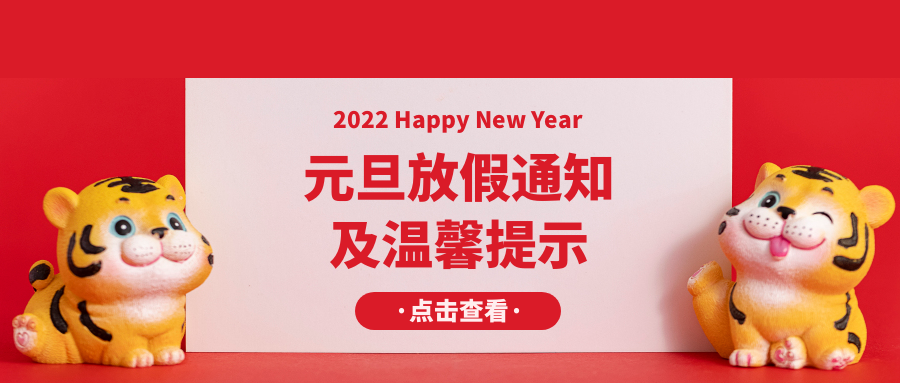 來賓市培文學(xué)校元旦放假通知及假期溫馨提示