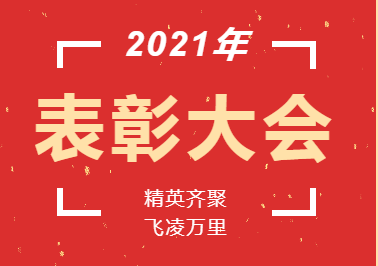 獎杯?鮮花?蛋糕丨精英齊聚 飛凌萬里 溫暖幸?！浶W部2021年教師表彰暨教師集體生日會