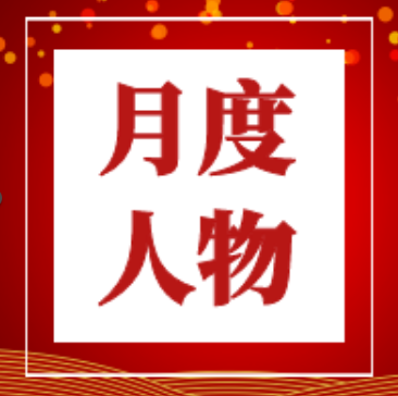 來(lái)賓培文丨月度培文人物（2021年12月）