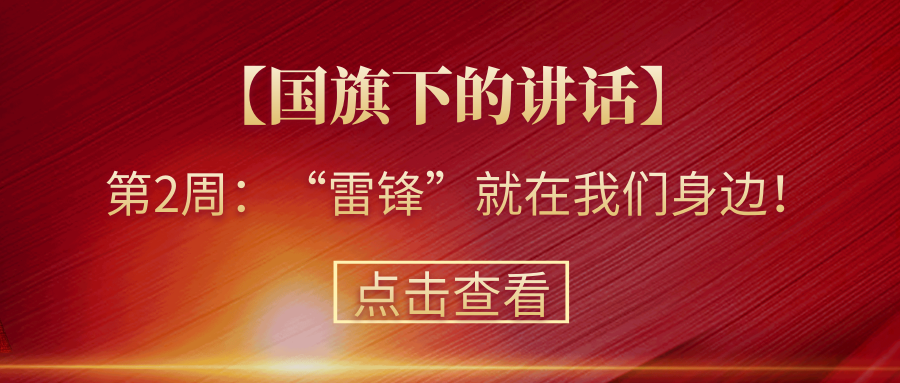 【國(guó)旗下的講話】第2周：“雷鋒”就在我們身邊！