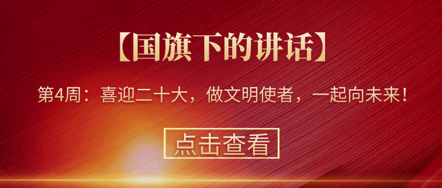 【國(guó)旗下的講話】第4周：喜迎二十大，做文明使者，一起向未來(lái)！