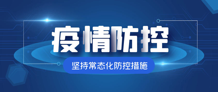 【疫情防控】@全體師生：疫情防控不松懈， 防疫知識要牢記?