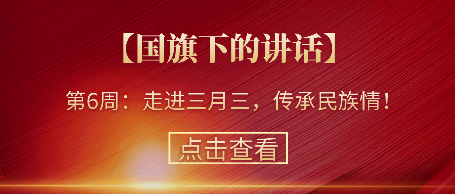 【國(guó)旗下的講話】第6周：走進(jìn)三月三，傳承民族情！