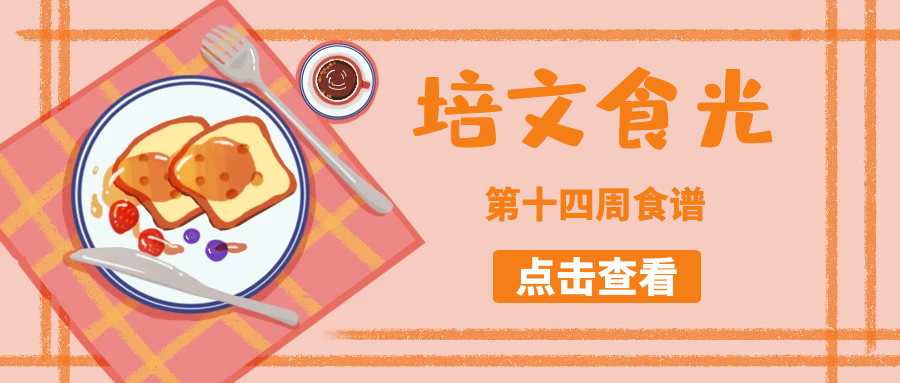 【培文食光】來(lái)賓培文第十四周食譜來(lái)啦~（5月23日-5月29日）