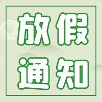 【通知】來(lái)賓市培文學(xué)校端午節(jié)放假通知及假期溫馨提示