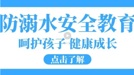 培文安全公開課|嚴(yán)防溺水，這些知識要記牢