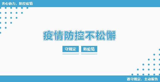 來(lái)賓培文 | 關(guān)于教職工以及學(xué)生返校疫情防控溫馨提示