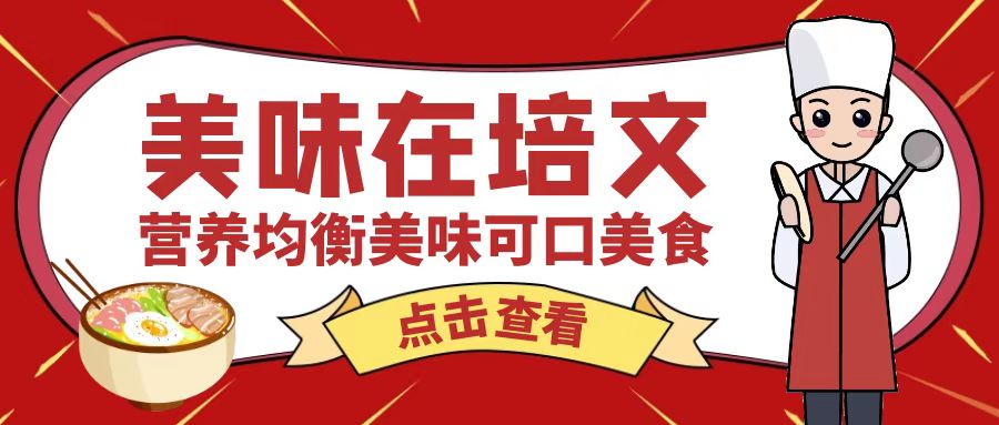 【培文食光】來賓培文第九周食譜來啦（10月23日-10月28日）