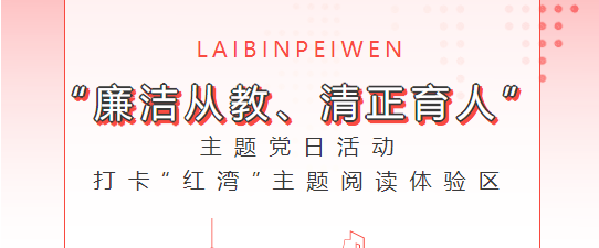 打卡“紅灣”主題閱讀體驗(yàn)區(qū) | 開展“廉潔從教、清正育人”，主題黨日活動