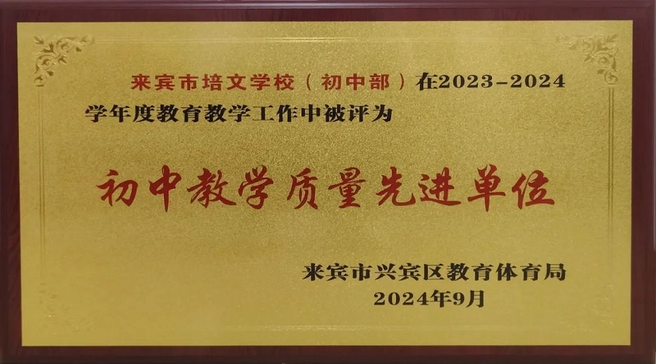 【喜報】熱烈祝賀我校初中部被評為“初中教學(xué)質(zhì)量先進(jìn)單位”！